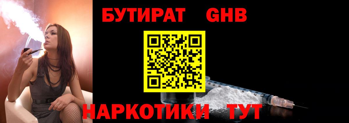 БУТИРАТ оксибутират  Вход с VPN  Астрахань 