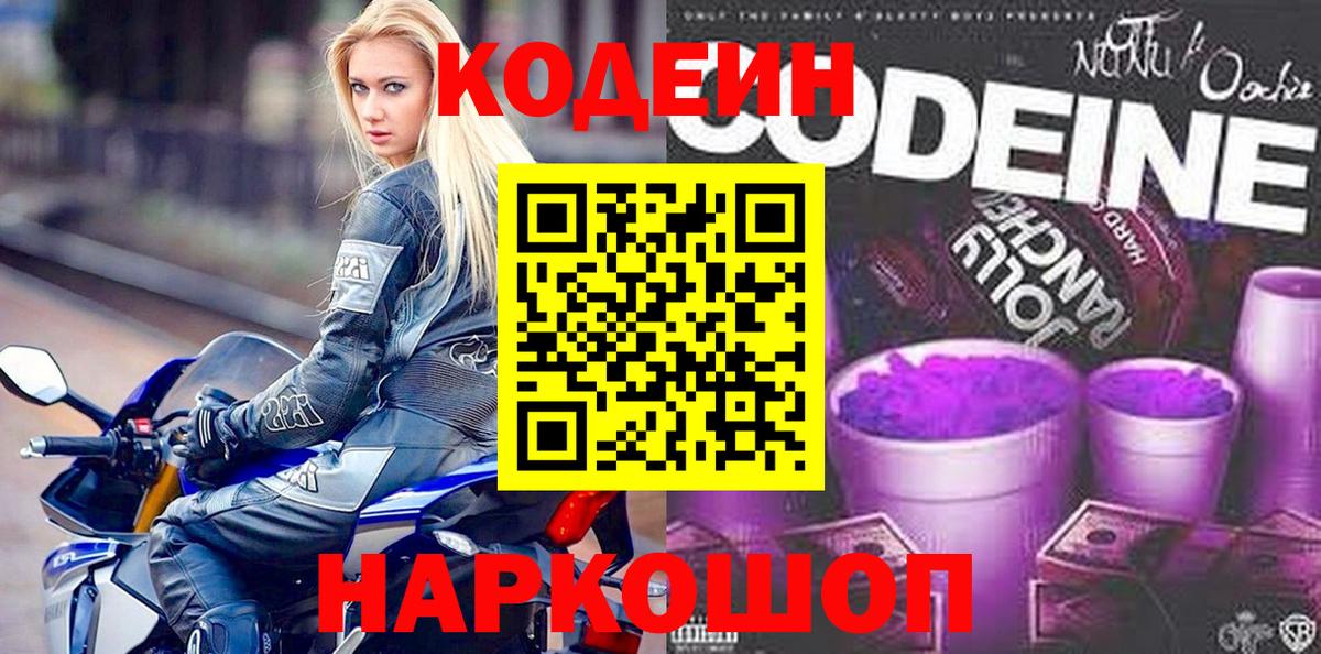 Codein напиток Lean (лин) Астрахань